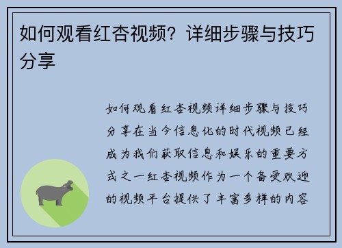 如何观看红杏视频？详细步骤与技巧分享